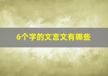 6个字的文言文有哪些