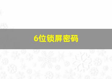 6位锁屏密码