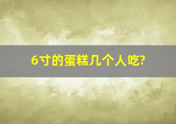 6寸的蛋糕几个人吃?