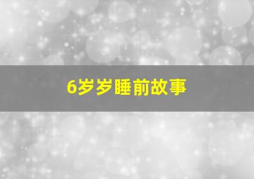 6岁岁睡前故事