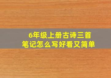 6年级上册古诗三首笔记怎么写好看又简单