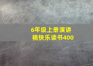 6年级上册演讲稿快乐读书400