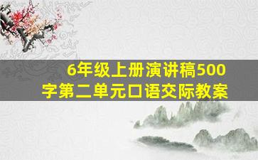 6年级上册演讲稿500字第二单元口语交际教案