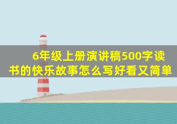 6年级上册演讲稿500字读书的快乐故事怎么写好看又简单