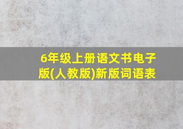 6年级上册语文书电子版(人教版)新版词语表