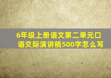 6年级上册语文第二单元口语交际演讲稿500字怎么写