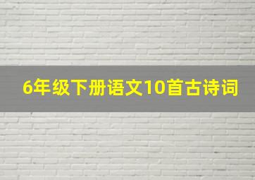 6年级下册语文10首古诗词