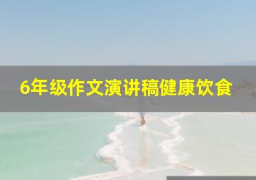 6年级作文演讲稿健康饮食