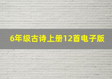 6年级古诗上册12首电子版