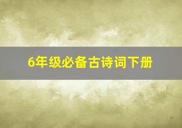 6年级必备古诗词下册