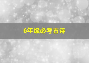 6年级必考古诗