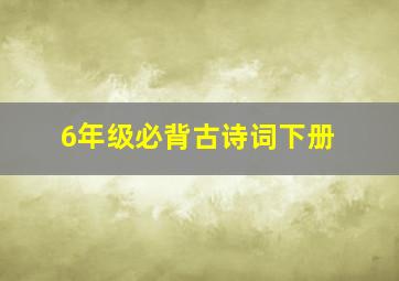 6年级必背古诗词下册