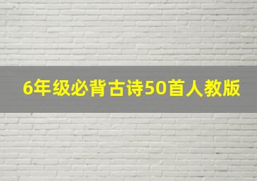 6年级必背古诗50首人教版