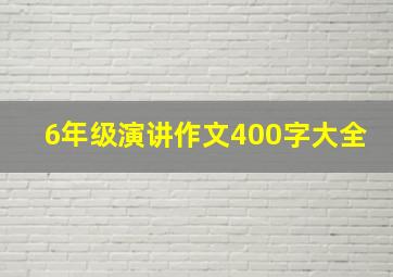 6年级演讲作文400字大全