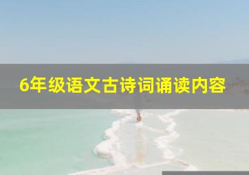 6年级语文古诗词诵读内容