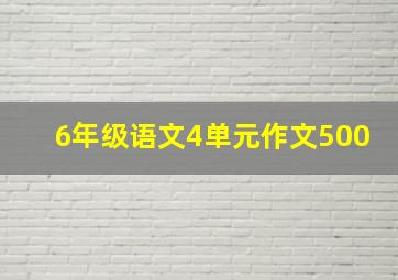 6年级语文4单元作文500