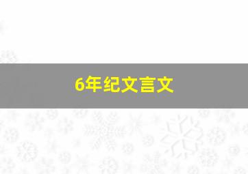 6年纪文言文