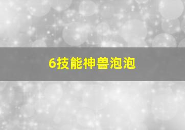 6技能神兽泡泡