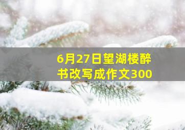 6月27日望湖楼醉书改写成作文300