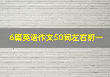 6篇英语作文50词左右初一