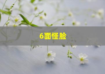 6面怪脸