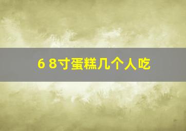 6+8寸蛋糕几个人吃