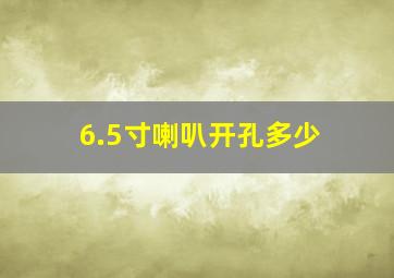 6.5寸喇叭开孔多少