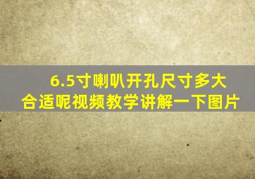 6.5寸喇叭开孔尺寸多大合适呢视频教学讲解一下图片