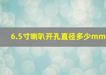 6.5寸喇叭开孔直径多少mm