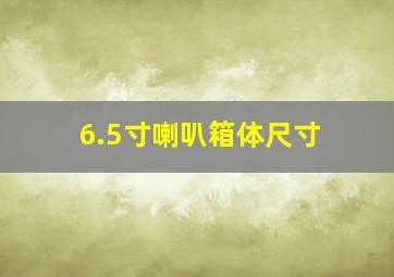 6.5寸喇叭箱体尺寸