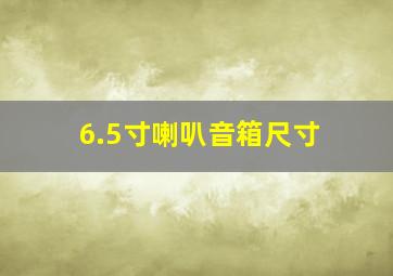 6.5寸喇叭音箱尺寸