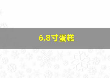 6.8寸蛋糕