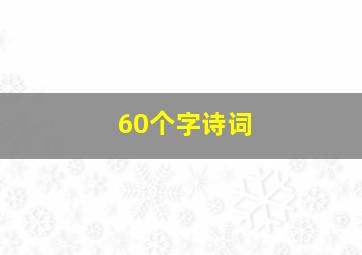 60个字诗词