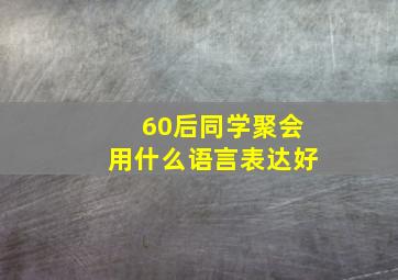 60后同学聚会用什么语言表达好