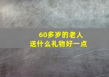 60多岁的老人送什么礼物好一点