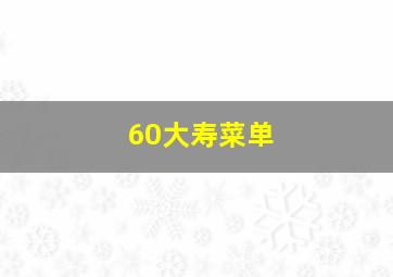 60大寿菜单