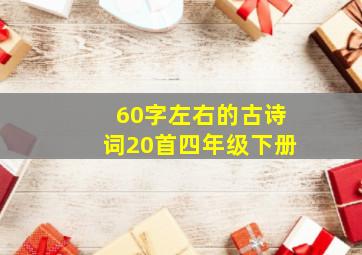 60字左右的古诗词20首四年级下册