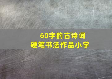 60字的古诗词硬笔书法作品小学