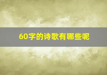 60字的诗歌有哪些呢