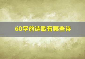 60字的诗歌有哪些诗