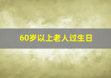 60岁以上老人过生日