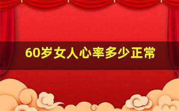 60岁女人心率多少正常