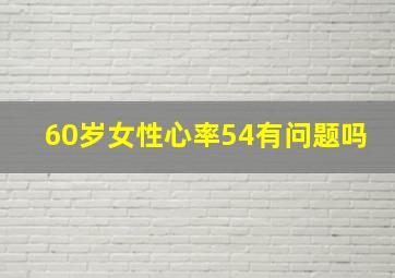 60岁女性心率54有问题吗