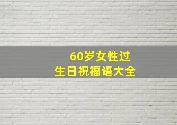 60岁女性过生日祝福语大全