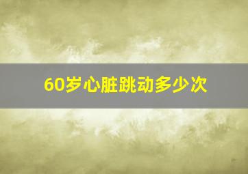 60岁心脏跳动多少次