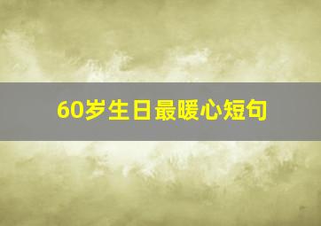 60岁生日最暖心短句