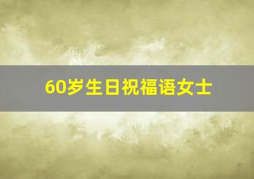 60岁生日祝福语女士