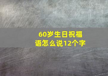 60岁生日祝福语怎么说12个字