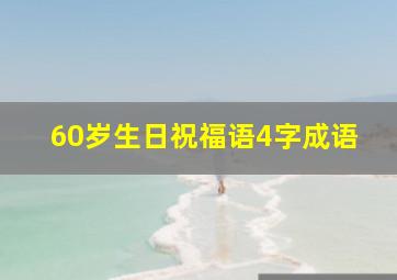 60岁生日祝福语4字成语