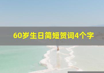 60岁生日简短贺词4个字